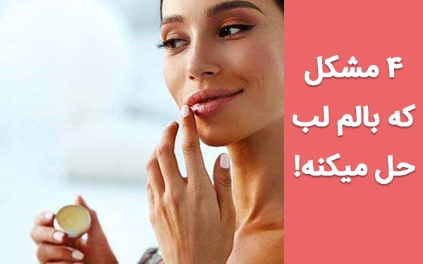 چهار مشکل که بالم لب حل می کنه !
